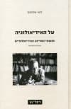 על האידיאולוגיה מהדורה מחודשת