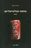 פוסט-קולוניאליזם מבוא