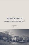 שחזור אינטימי