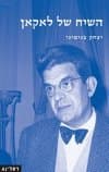 השיח של לאקאן
