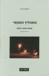 התהליך הטקסי : מבנה ואנטי-מבנה