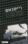 וייטנאם - המלחמה (האחרונה) שאמריקה הפסידה בה