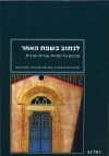 לכתוב בשפת האחר-מבטים על ספרות עברית