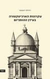 עקרונות הארכיטקטורה בעידן ההומניזם