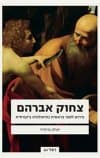 צחוק אברהם