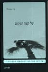 על קצה המקום: צדדים במרחב ובטקסט הספרותי