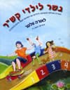 גשר לילדי קש"ר