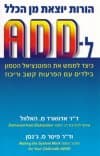 הורות יוצאת מן הכלל ל-ADD