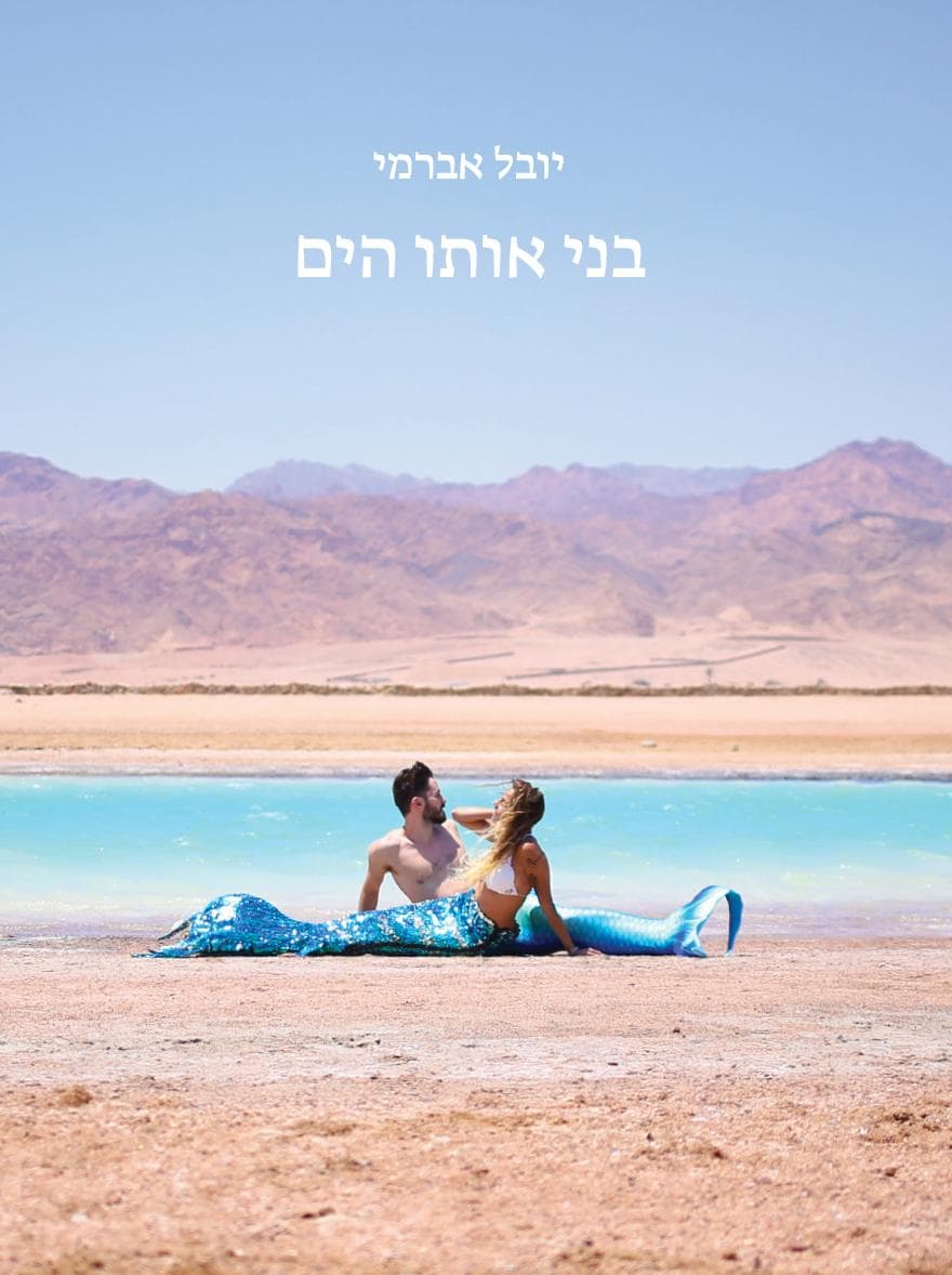 בני אותו הים