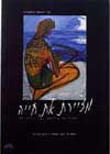 מציירת את חייה / מרי לוונטל-פלסטינר