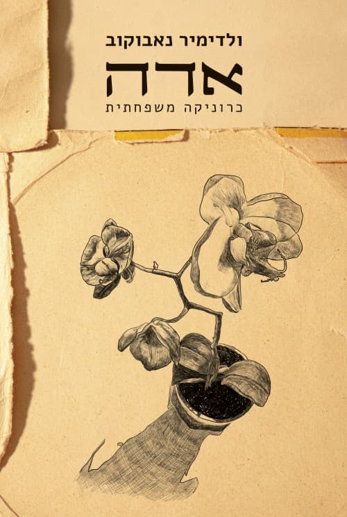 אדה או החמדה : כרוניקה משפחתית
