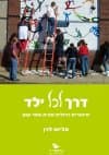 דרך לכל ילד