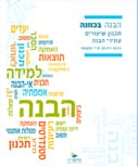 הבנה בכוונה : תכנון שיעורים עתירי הבנה