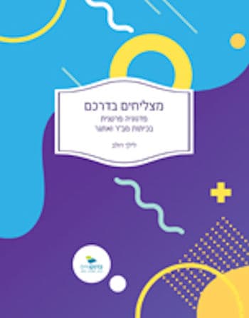 מצליחים בדרכם