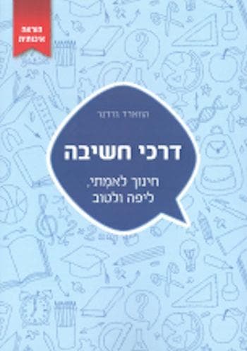דרכי חשיבה