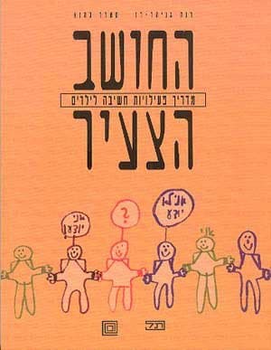 החושב הצעיר-מדריך פעילויות לילדים