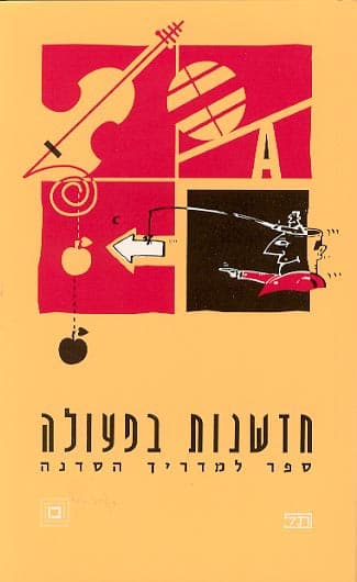 חדשנות בפעולה / גרוסמן,רוג’’רס,מור