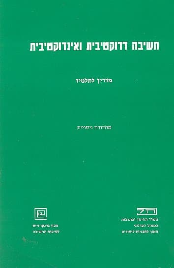 חשיבה אינדוקטיבית ודדוקטיבית-תלמיד