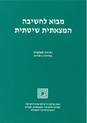 מבוא לחשיבה המצאתית שיטתית-מורה