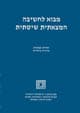 מבוא לחשיבה המצאתית שיטתית-פתרונות/יעקב הלפמן