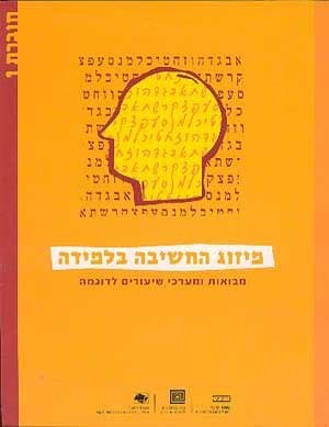 מיזוג החשיבה בלמידה-חוב'' 1 / רוברט סווארץ
