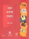 קובץ אירועים ביזמות / ע’’: גדעון ונר