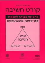 קורט חשיבה 3 - אינטראקציה - כרטיסי עבודה לתלמיד