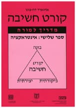 קורט חשיבה 3 - אינטראקציה - מדריך למורה