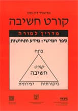 קורט חשיבה 5 - מידע ותחושות - מדריך למורה