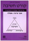 קורט חשיבה 6 - פעולה - כרטיסי עבודה לתלמיד