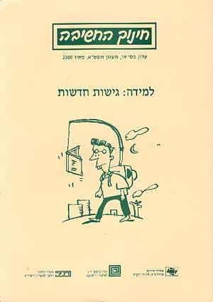 גישות חדשות ללמידה (עלון 19)/ע'': הרפז