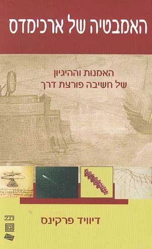 האמבטיה של ארכימדס : חשיבה פורצת דרך
