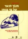 חנוך לנער על פי מוחו/אריק גנסן
