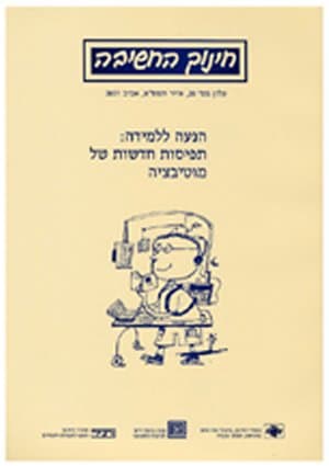 הנעה ללמידה תפיסות חדשות של מוטיבציה (עלון 20)