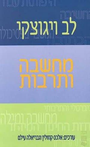 מחשבה ותרבות