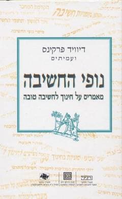 נופי החשיבה