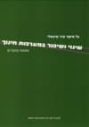 שינוי ושיפור במערכות חינוך