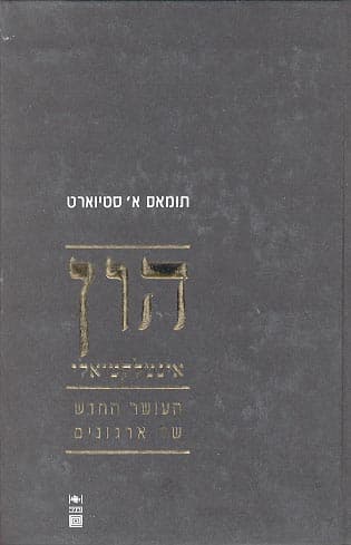 הון אינטלקטואלי-ההון החדש של ארגונים