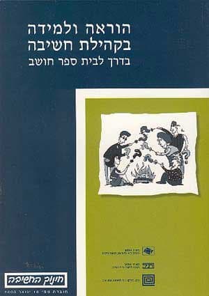 הוראה ולמידה בקהילות חשיבה