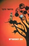 עץ האפשרים/ברנאר ורבר