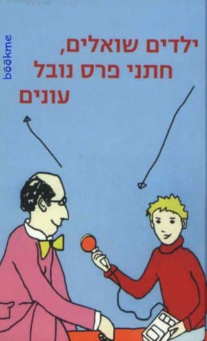 ילדים שואלים חתני פרס נובל עונים