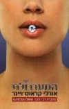 המערבולת/אורלי קראוס-ויינר
