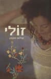 זולי
