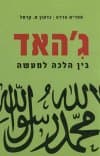ג&rsquo,יהאד בין הלכה למעשה