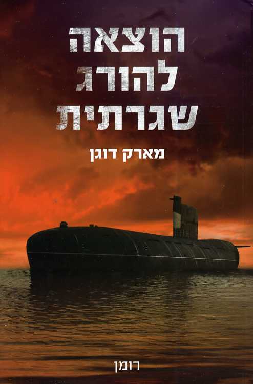 הוצאה להורג שגרתית