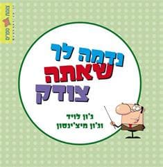 נדמה לך שאתה צודק