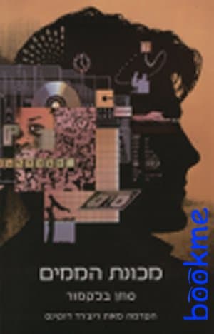 מכונת הממים