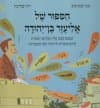 הסיפור של אליעזר בן-יהודה