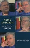 עושה הכובעים : דין ודברים עם אהרן ברק