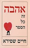 אהבה זה כל הסיפור